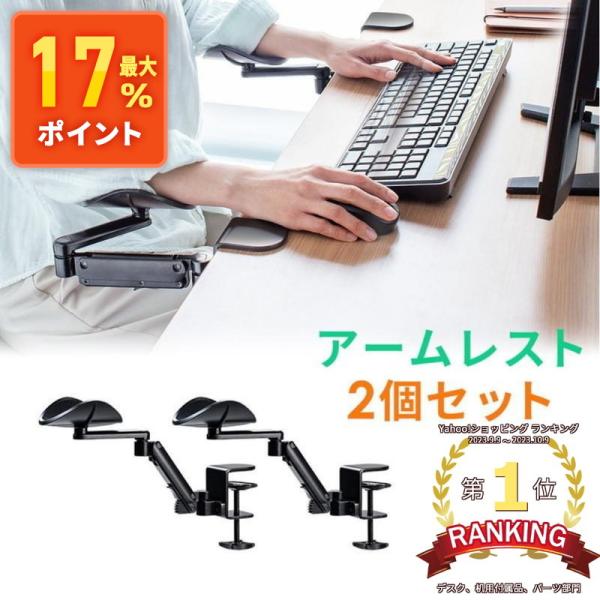 キーボード入力やマウス操作時に腕を支えるアームレストです。デスクに後付けし、肩や腕の疲労を軽減できます。可動式の肘置きで、高さ調整が可能です。パソコン操作やテレワークでの使用もおすすめ。※こちらの商品は2個セットです。単品は別ページからご購...
