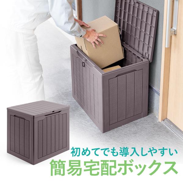 置き配ボックス 防水 南京錠がかけられる 戸建て 玄関 簡易屋外収納 EEX-FCGB01DBR