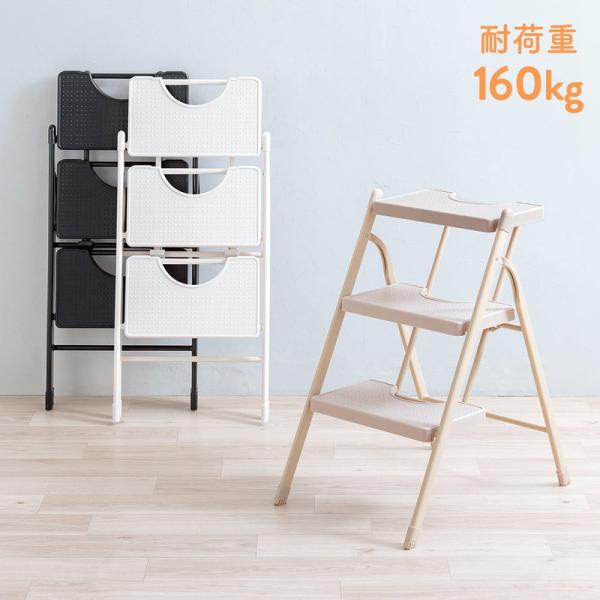 使わない時は折りたたんでスリムにできる3段踏み台です。おしゃれな見た目で、お部屋に合わせやすい。■製品カラー：ブラック（EEX-KYA22BK）/ クリームベージュ（EEX-KYA22BG）/ ホワイト（EEX-KYA22WH）■製品サイズ...