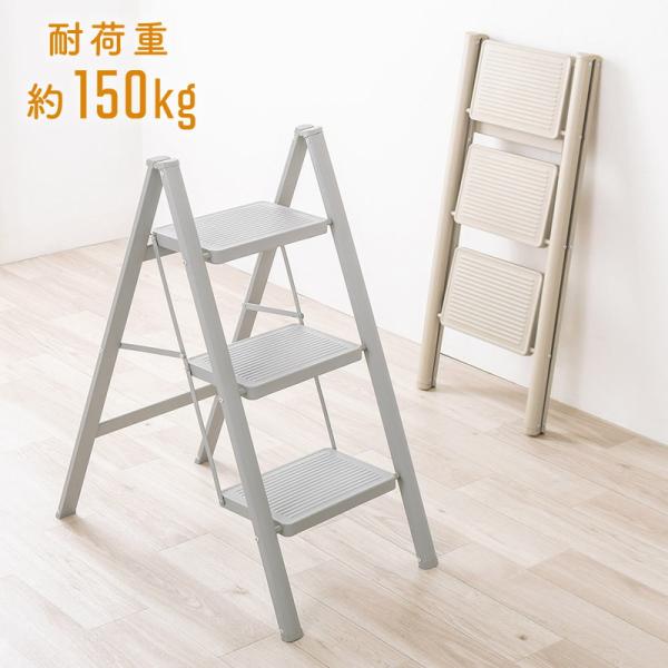 折りたたんでスリムに収納できる3段の踏み台。シンプルなワントーンカラー。■製品カラー：クリームベージュ（EEX-KYA23BG）/ グレー（EEX-KYA23GY）■製品サイズ：W420×D660×H840mm（広げた時の外寸サイズ）■製品...