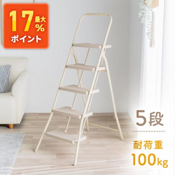 クリームベージュのおしゃれな5段脚立です。折りたためてスリムに収納できる。■製品カラー：クリームベージュ■製品サイズ(外寸)：W520×D880×H1375mm（広げた時のサイズ）■製品重量：7.67kg■製品パッケージサイズ：W1370×...