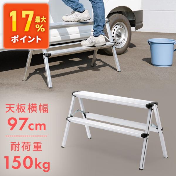 高所での横移動の多い作業に便利なアルミ足場台です。前面ステップで上り下りがスムーズ。耐荷重150kg。＜関連キーワード＞足場台 脚立 軽量 97cm 幅広 ワイド 洗車 SUV アルミ 軽い 折りたたみ DIY ミニバン ハイエース 耐荷重...
