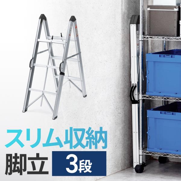 スティック型に折りたためる3段脚立。幅7cm奥行12cmのスリム形状で収納しやすい。＜関連キーワード＞脚立 3段 折りたたみ 軽量 アルミ▼詳しい情報は下記をご覧ください。