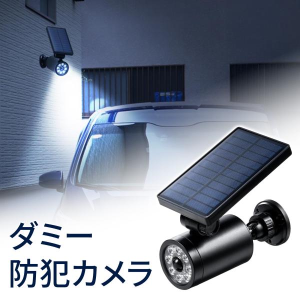 在庫限り センサーライト 人感センサー 屋外 led ソーラー 防犯 充電式 ダミーカメラ型  EEX-LEDSRSL02BK