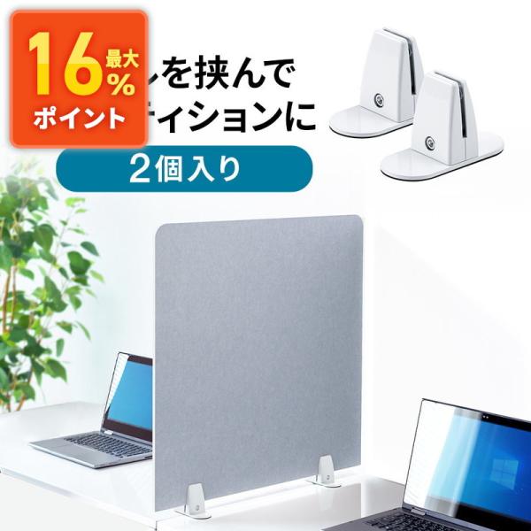 お手持ちの板に取り付けるだけで据え置き型のパーティションが作成できるスタンドです。板を挟み、六角穴付きボルトを締めるだけで、簡単に取り付け可能です。※取付スタンドのみです。※取り付け可能パーティションの厚み：4〜9mm※こちらの商品は2個入...