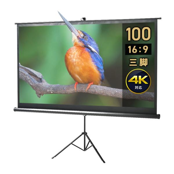 プロジェクタースクリーン 三脚式 100インチ ワイド 4K 高画質 スタンド 大型 持ち運び 16:9 家庭用 ホームシアター イベント EEX-PSS2-100HDK