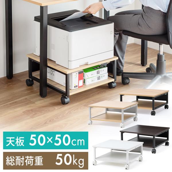 デスク下の設置に最適な、高さを抑えたプリンター台です。幅50x奥行き50cmの天板です。下段には用紙などを置けます。■製品カラー：オフホワイト×ホワイト（EEX-PTS07WH）/ ダークブラウン木目×ブラック（EEX-PTS07DBR）/...