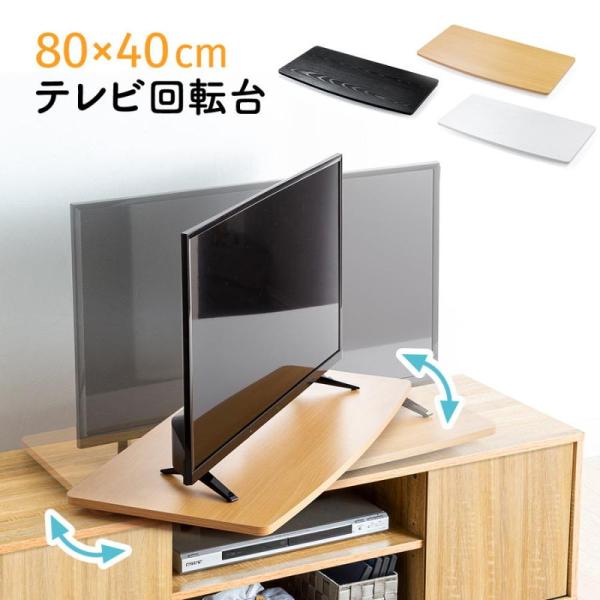 【期間限定・数量限定SALE】テレビを見やすい向きに、手軽に変更できるテレビ回転台（ターンテーブル）です。使いやすい薄型タイプ。■製品カラー：ブラック（EEX-ROT08BK）/ ライトブラウン（EEX-ROT08LBR）/ ホワイト（EE...