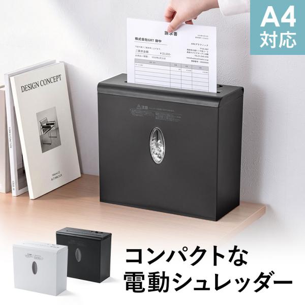 机の上で使えるコンパクト電動シュレッダー クロスカットで個人情報をしっかり守る EEX-SD006