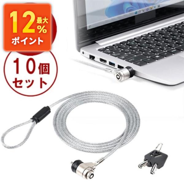 セキュリティワイヤー 10個セット 標準スロット ケンジントン対応 盗難防止 シリンダー錠 ワイヤー長1.5m EEX-SLKST1X10