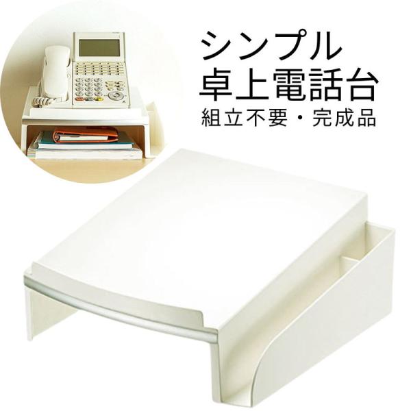 ペンやメモ帳などの小物も収納できる卓上電話台です。台下にはA4書類も収納できるので、限られたスペースを有効活用できます。オフィスになじむホワイトカラーです。▼詳しい情報は下記をご覧ください。