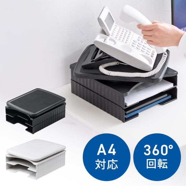 A4書類が入る2段の収納棚付き電話台。電話置き部分は回転して向きを調整できるので、受話器が取りやすい。＜関連キーワード＞電話台 卓上 机上 デスク オフィス 事務 回転 収納 ブラック ライトグレー▼詳しい情報は下記をご覧ください。