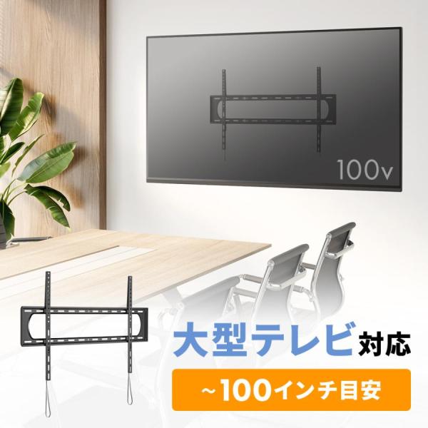 100インチの大型テレビを簡単に設置できる、薄型設計の壁掛け金具です。耐荷重100kg。■製品サイズ：W1005×D625×H35mm■製品重量：約3.4kg■製品パッケージサイズ：W1030×D232×H46mm■製品パッケージ重量（製品...