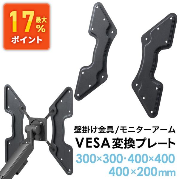 モニターアームやテレビスタンドのVESA規格を変換できるプレートです。200×200mmを300×300mm、400×200mm、400×400mmに変換できます。＜関連キーワード＞VESA変換 アダプタ プレート テレビ モニター▼詳しい...