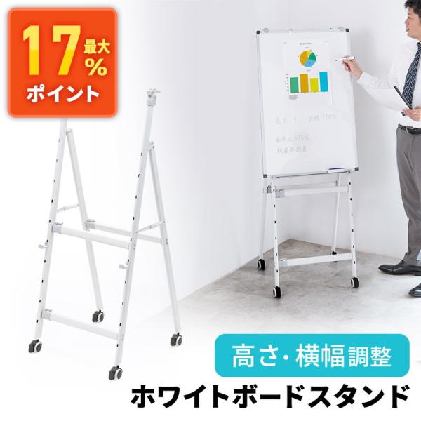 ホワイトボードスタンド 折り畳み キャスターロック付 高さ横幅調整可で省スペース収納 EEX-WDST01WH