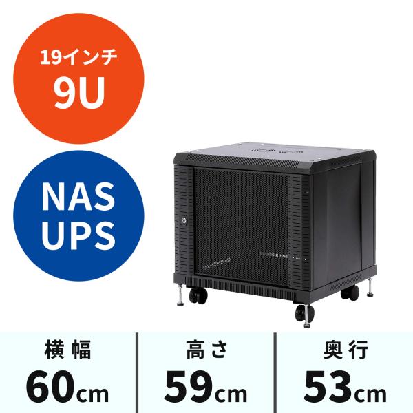 配送・設置可能 サーバーラック SANWA SUPPLY（サンワサプライ） サーバーラック 19インチ 9U 小型
