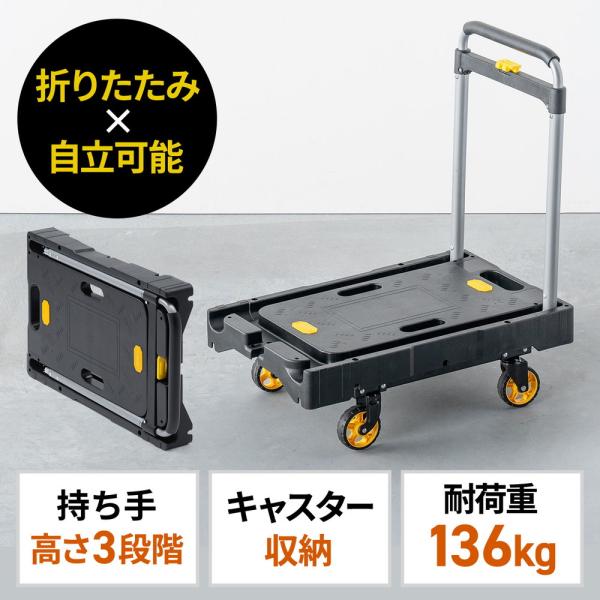 縦＆横に自立できる薄型折りたたみ台車。約7.7cmの薄さに折りたためる。縦置き、横置きどちらの向きにも自立。高耐荷重136kg。ハンドル高さは3段階調整可能。静音キャスターを採用。＜関連キーワード＞折りたたみ台車 自立 縦 横置き 4輪 静...