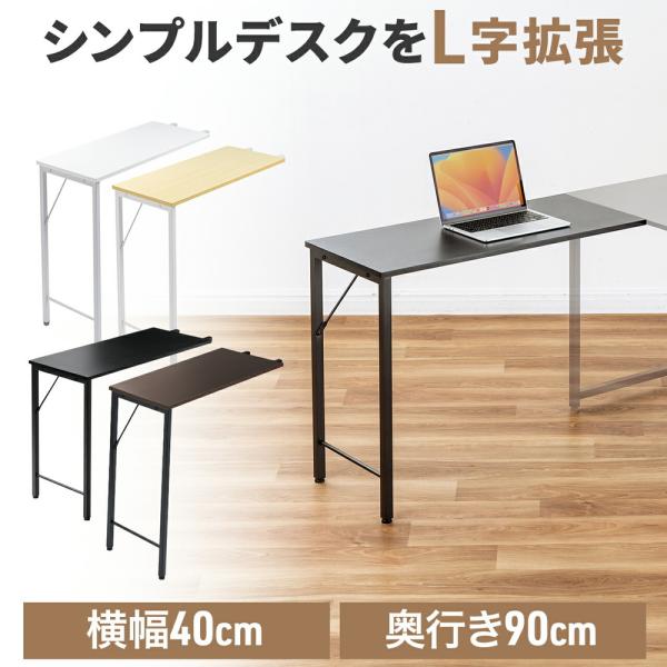 シンプルワークデスクと連結させてL字デスクとして使用できるサブデスク。デスクの左右どちらにも取り付け可能。ねじ固定させることが出来るので脚が当たる部分のフレームを削除。サブデスクを2台使えばコの字型のデスクとして使用可能。＜関連キーワード＞...