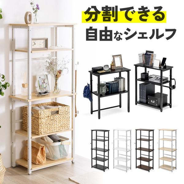 部屋に合わせて自由に組み替えできるシェルフラック。1つのシンプルなシェルフ、分割して2つシェルフとして使うことができるオープンラック。デスクと組み合わせて作業スペースの拡張にも使える収納棚。■カラー：ブラック（EZ1-DESKF052BK）...