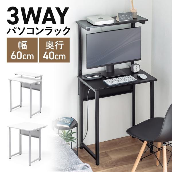 サブテーブルや机上台、天板拡張など3通りの組み立て方ができるパソコンラック。幅60cmで奥行が40cmになっておりコンパクトに設置ができる。＜EZ1-DESKF060BK＞■天板カラー：ブラック■製品カラー：ブラック■フレームカラー：ブラッ...