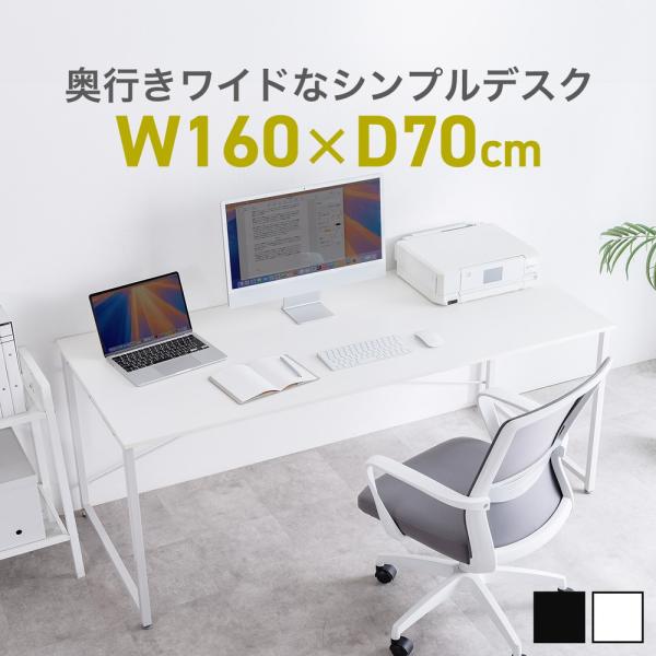 横幅160cm、奥行70cmのシンプルな机。モニターアームなどのクランプ製品を取り付けでき、広々天板で快適に作業できるシンプルデスク。オフィスデスクやパソコンデスクとして使用できる高さ70cm仕様。＜関連キーワード＞シンプルデスク ワークデ...