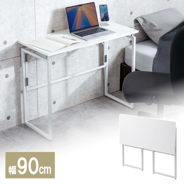 設置も片付けも簡単にできる折りたたみデスク。幅90cm、奥行40cmの広々使える天板サイズで、薄型に折りたためて手軽に使える折りたたみテーブル。ホワイト。＜関連キーワード＞折りたたみデスク 折りたたみテーブル コンパクトデスク 省スペース ...