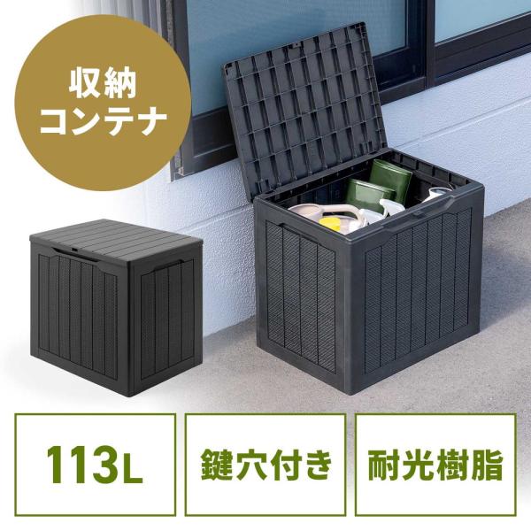 屋外用収納コンテナ 113L 大容量 収納ボックス 置き配 灯油タンク保管 鍵取り付け対応 工具不要組み立て 耐光 物置 倉庫 EZ1-FC003BK