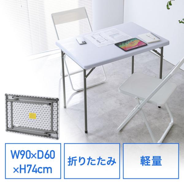 軽量で持ち運びに便利な折りたたみテーブル。簡易打ち合わせやインカーワーク、アウトドアでも使用できる折りたたみデスク。水に強い樹脂天板を採用し、飲食時などにも使用できる。W90cm×D60cm。ホワイト。■製品カラー：ホワイト■組立時サイズ：...