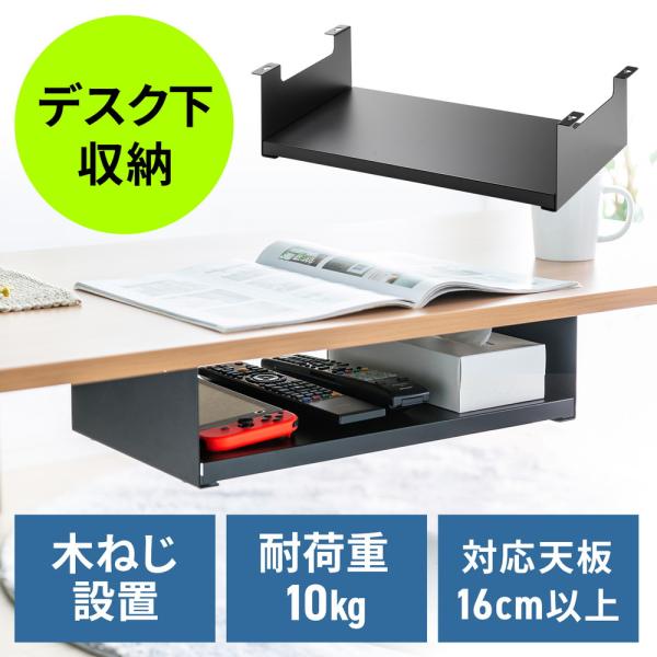 掲載期間　5月末まで/デスク下収納　 SANWA SUPPLY（サンワサプライ） デスク下収納ラック 後付け 木ネジ