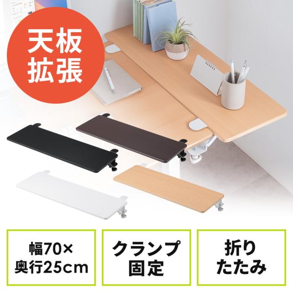 デスクエクステンダー 机 天板拡張 後付 折りたたみ テーブル拡張 クランプ固定 キーボードトレー 幅70cm 奥行25cm EZ1-KB024