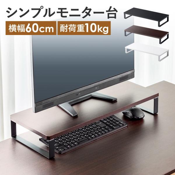 モニターを設置して、机の上を整理できるモニター台。モニター下にキーボードを収納してスペースを有効活用できる。パソコン台、プリンター台、テレビ台、電話台としても使用できる机上台。幅60cm、奥行き25cm。＜関連キーワード＞モニター台 机上台...