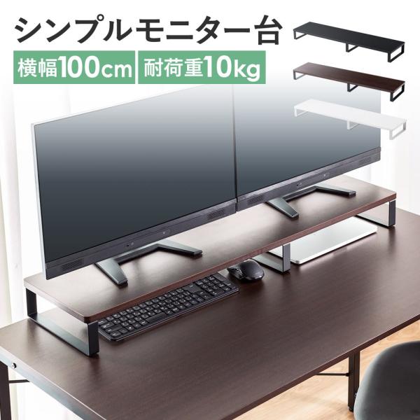 モニターを設置して、机の上を整理できるモニター台。モニター下にキーボードを収納してスペースを有効活用できる。パソコン台、プリンター台、テレビ台、電話台としても使用できる机上台。幅100cm、奥行き25cm。＜関連キーワード＞モニター台 机上...