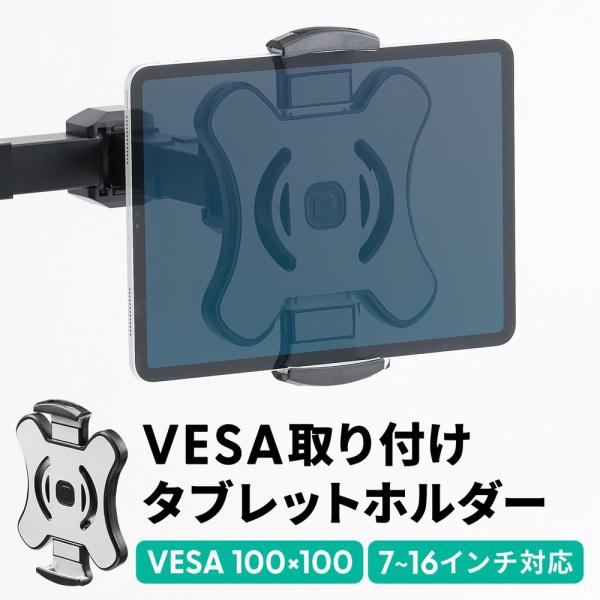 モニターアームの先にタブレットやモバイルモニターを取り付けできるホルダー。挟み込みタイプで7〜16インチまで対応。バネ式でしっかり挟み込みが可能、VESA取り付けタイプ。■製品サイズ：約W147×D197×H30mm■重量：約192g■総耐...