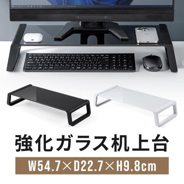 モニターを設置して、机の上を整理できるモニター台。厚さ6mmの強化ガラスを採用。パソコン台、プリンター台、テレビ台、電話台としても使用できるスタイリッシュな机上台。幅54.7cm、奥行き22.7cm。高さ9.8cm。■製品カラー：ブラック（...