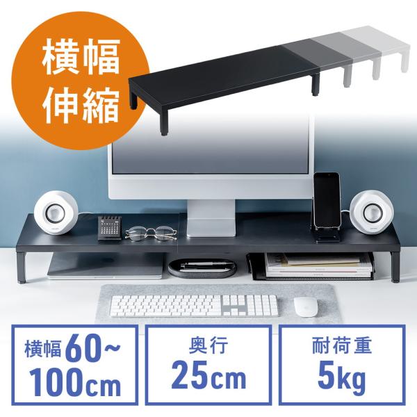モニターを設置して、机の上を整理できるモニター台。幅60cmから幅100cmまでスライドして簡単調整。モニター下にキーボードを収納してスペースを有効活用できる。パソコン台、プリンター台、テレビ台、電話台としても使用できる木目調の机上台。奥行...