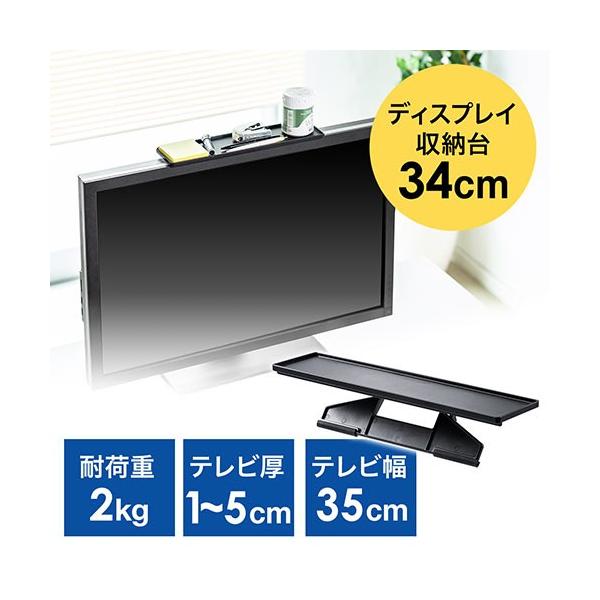 モニターやディスプレイ、テレビの上部に設置できる収納台。リモコンやティッシュなどの小物を設置できるディスプレイスタンド、収納棚。幅34cmタイプで30型、37型、42型に最適なコンパクトサイズの小物置き。※こちらの商品は幅34cmです。幅1...