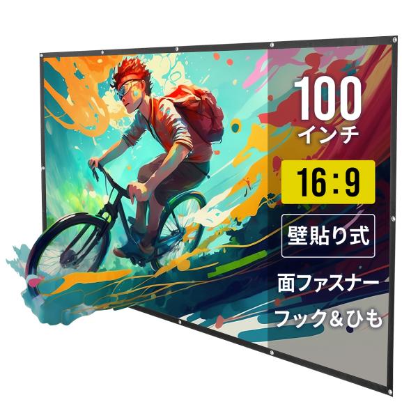 100インチの大型スクリーンで、スタンド不要で壁に貼り付けて使用できるプロジェクタースクリーン。またフックなどに掛けられるハトメ付きで、使用しないときは巻いて収納できるシート状のプロジェクタースクリーン。壁貼り式でマットタイプ、16：9仕様...