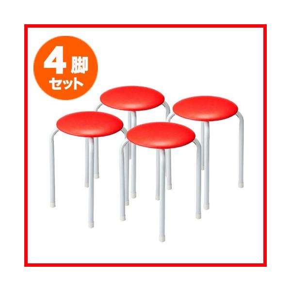 丸椅子 4脚セット パイプ丸イス スタッキング可能 スチールフレーム レッド EZ15-SNC061R4