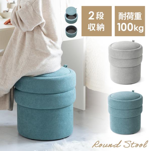 上段と下段の2段に分かれた収納スペースで、雑貨や小物をすっきり整理整頓。オットマン、サイドテーブル、腰掛けとして使えるマルチユース設計。場所を取らない丸型デザインで、リビングや玄関、子供部屋にもぴったり。ホコリが入りにくいふた付きで、見せた...