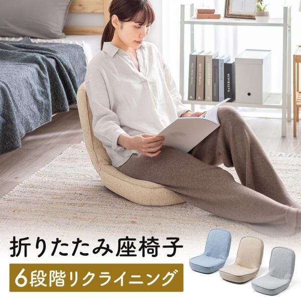 小さくてもしっかりくつろぐことが出来る座椅子。移動収納に便利な折りたたみ式。6段階で角度調節可能。座面にはウレタンが内蔵。さらりとした手触りの生地。■製品カラー：ブルー（EZ15-SNCF55BL）/ ベージュ（EZ15-SNCF55BG）...