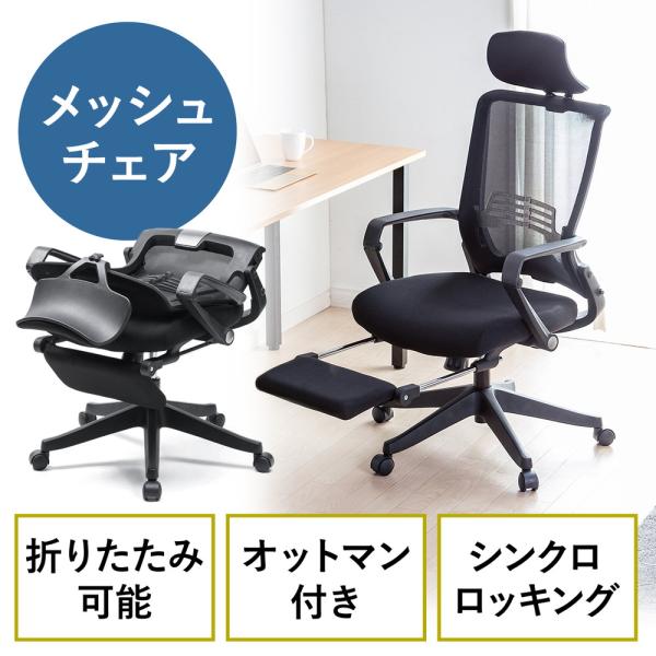 SANWA SUPPLY（サンワサプライ） 折りたたみメッシュチェア 折りたたみ