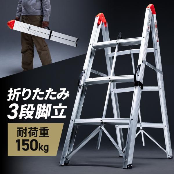 高いところに手が届き簡単に設置できるコンパクトでスリムな脚立。さっと広げてすぐに使用可能。丈夫で軽いアルミフレーム製。折りたたんだ後、持ち運びに便利な取っ手が付き。高いところにも手が届く三段式脚立。耐荷重150kgの頑丈設計。■製品カラー：...