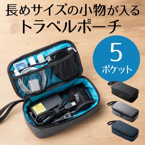 旅行や出張の際に必要な小物を整理できる。スマートフォンの充電器やケーブル、モバイルバッテリーなどのガジェット類をコンパクトに収納できるトラベルポーチ。ポーチ単体でも持ちやすいストラップ付き。■製品カラー：ブラック（EZ2-BAGIN006B...