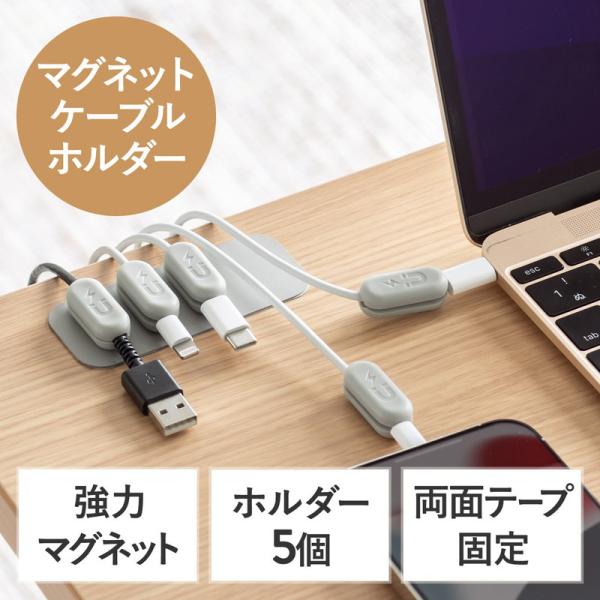 ケーブルホルダー マグネット 磁石 ケーブルアクセサリ ケーブルマネジメント ホルダー5個入り 落下防止 予防 両面テープ固定 ホルダー5個入 200-CA053