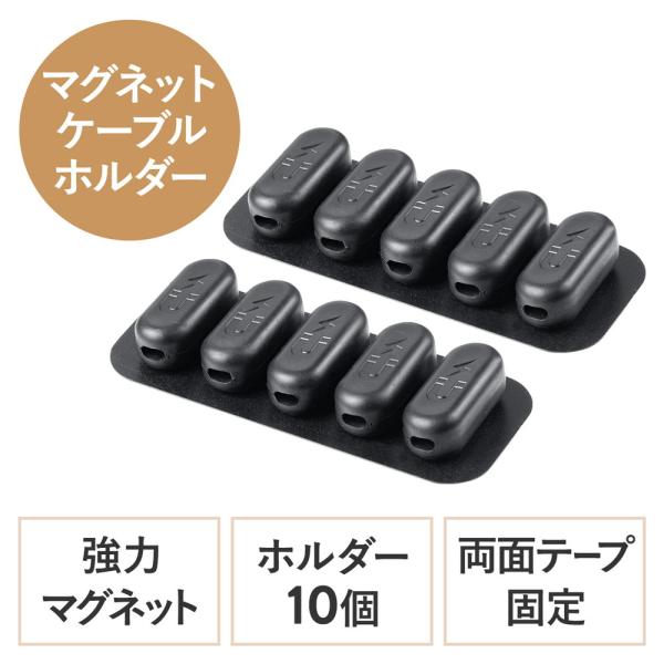 ケーブル ホルダー マグネット 磁石 固定 ケーブルクリップ 収納 コード 整理 配線 まとめる 落下防止 紛失 予防 ホルダー10個 ベース2個 200-CA053-2