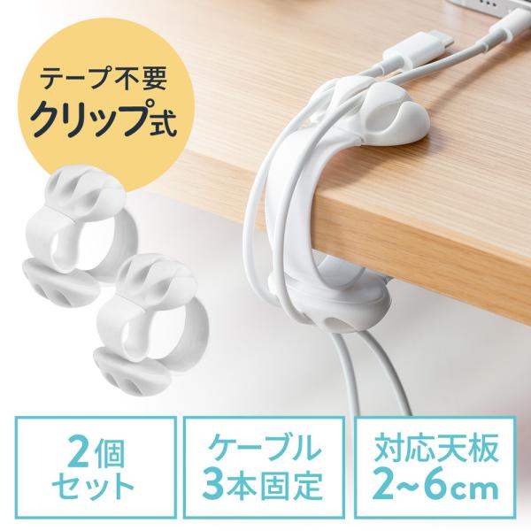 天板に挟むだけで固定できるケーブルホルダー。ケーブルの落下を防いで快適に使用できるケーブルアクセサリー。着脱も簡単で、直径5mmまでのケーブルに対応。2個入り。■カラー：ホワイト■本体サイズ：約W35×D56×H58mm■重量：約19g（1...