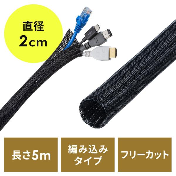 ケーブルカバー ケーブル スリーブ 収納 目安8本 直径2cm 長さ5m フリーカット 耐摩擦性 ペット 噛み 断線 防止 配線 編組 スッキリ おしゃれ 200-CA063BK
