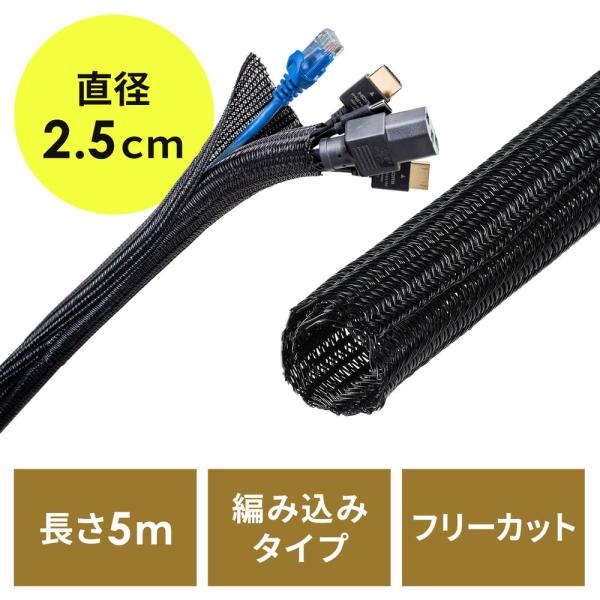 ケーブルカバー ケーブル スリーブ 収納 目安5本 直径2.5cm 長さ5m フリーカット 耐摩擦性 ペット 噛み 断線 防止 配線 編組 スッキリ おしゃれ 200-CA064BK