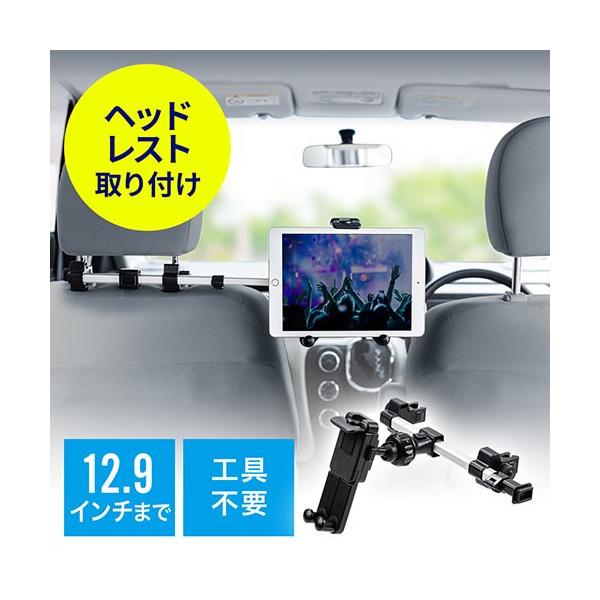 車載ヘッドレストホルダー タブレット・スマホホルダー 12.9インチまで対応 後部座席用 位置調整 EZ2-CAR070