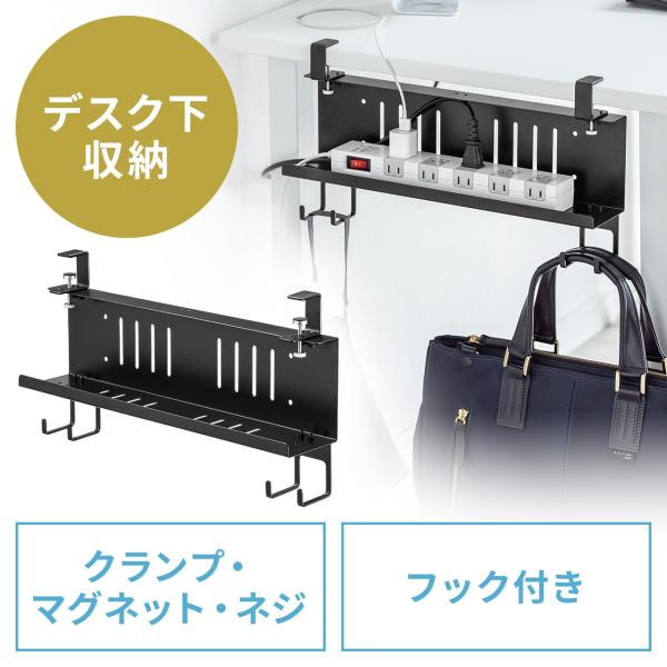 デスク下収納ラック Sサイズ 幅40cm 1段タイプ クランプ マグネット 木ネジ取付け スチール製 フック付き ケーブルトレー ブラック EZ2-CB050BK